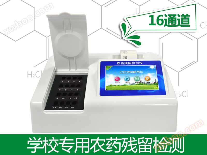 学校专用农药残留检测仪