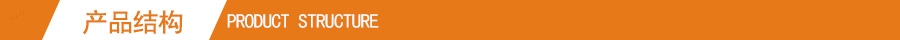 产品结构