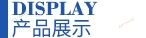 产品展示