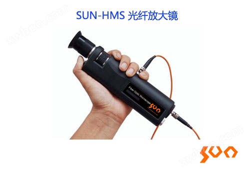 sun-hms الألياف البصرية عدسة مكبرة