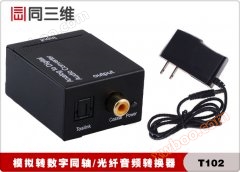 R / L انالوگ به دیجیتال فیبر نوری هممحور صوتی تبدیل کننده (با T102 سه بعدی)